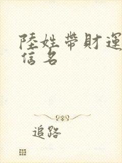 陆姓带财运的微信名