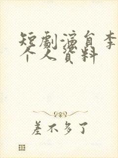 短剧演员李明明个人资料