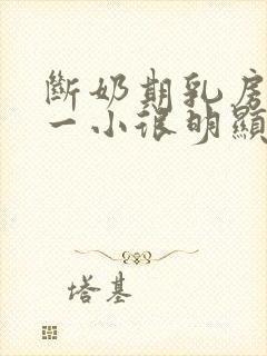 断奶期乳房一大一小很明显怎么办