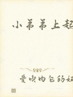 小弟弟上起肉粒