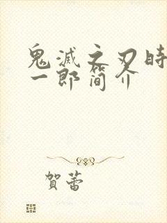 鬼灭之刃时透无一郎简介