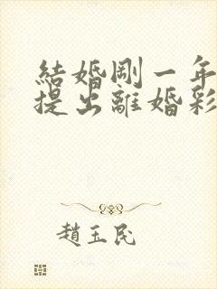 结婚刚一年女方提出离婚彩礼能退多少