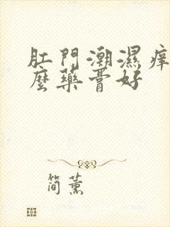 肛门潮湿痒用什么药膏好