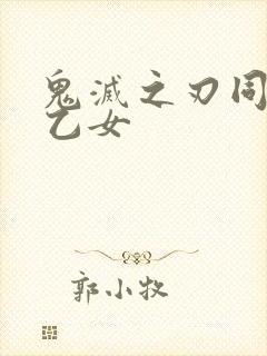 鬼灭之刃同人文乙女