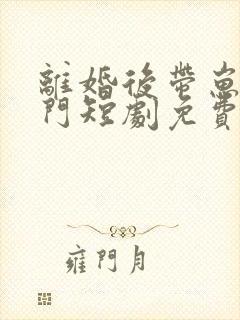 离婚后带崽入豪门短剧免费观看封面