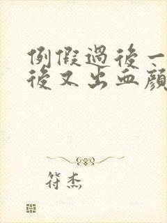 例假过后一星期后又出血颜色鲜红怎么回事