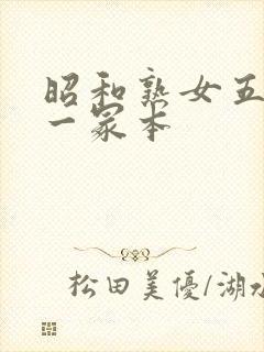 昭和熟女五十路一冢本