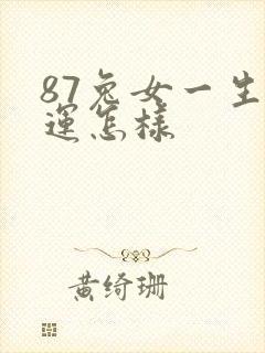 87兔女一生命运怎样封面