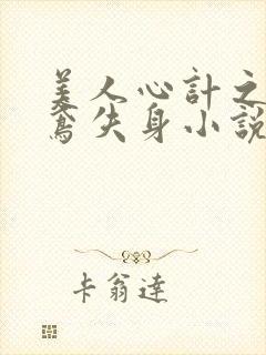 美人心计之莫雪鸢失身小说