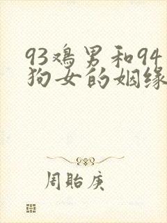 93鸡男和94狗女的姻缘