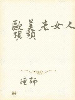 欧美老女人无吗视频