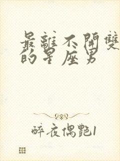 最离不开双子女的星座男