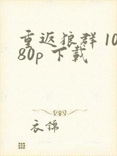 重返狼群 1080p 下载