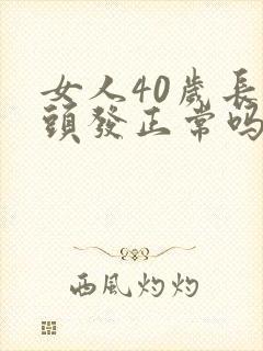 女人40岁长白头发正常吗封面