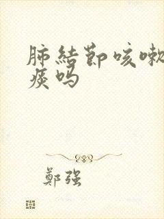 肺结节咳嗽吗有痰吗