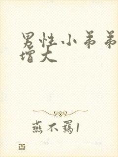 男性小弟弟怎么增大