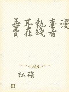 垂耳执事漫画免费在线看封面