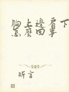 胸上边肩下边疼怎么回事封面