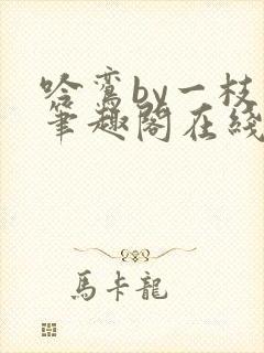 吟鸾by一枝柳笔趣阁在线阅读笔趣阁