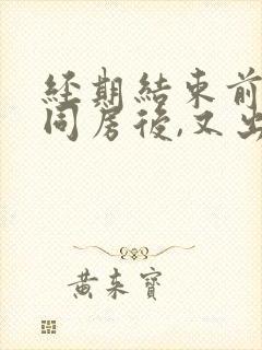 经期结束前一天同房后,又出血怎么办?