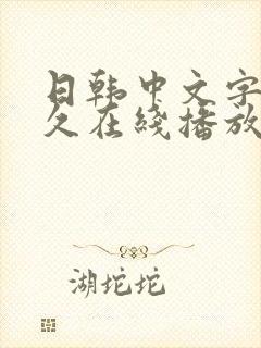 日韩中文字幕久久在线播放