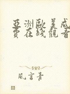 亚洲欧美成人免费在线观看