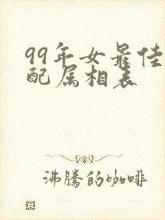 99年女最佳婚配属相表