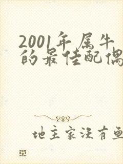 2001年属牛的最佳配偶属相