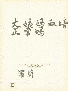 大姨妈血暗红色正常吗