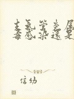 支气管炎属于病毒感染还是细菌感染