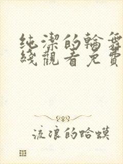 纯洁的轮舞曲在线观看免费观看动漫