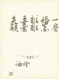 夫妻离婚一方不愿意离怎么办