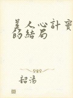 美人心计窦长君的结局