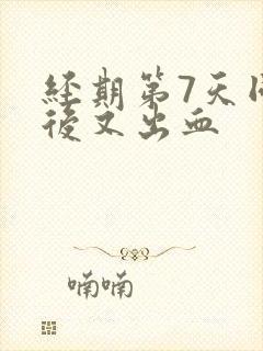 经期第7天同房后又出血