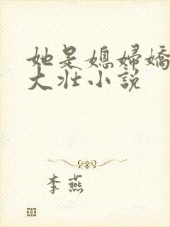 她是媳妇娇娇刘大壮小说封面