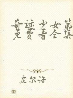 奇迹少女第六季免费看全集