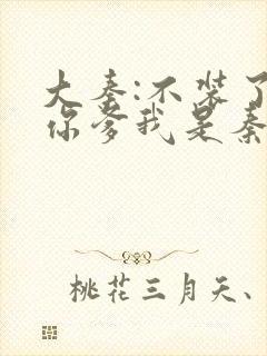 大秦:不装了,你爹我是秦始皇小说免费阅读封面