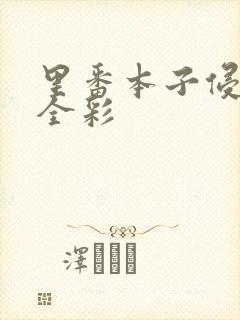 里番本子侵犯肉全彩封面