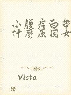 小腹痛白带多是什么原因女性