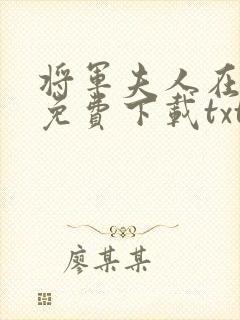 将军夫人在种田免费下载txt封面