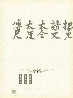 傅太太请把握好尺度全文免费阅读