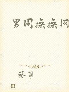 男同操操网站封面