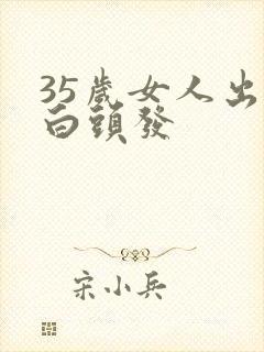 35岁女人出现白头发封面