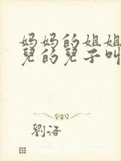 妈妈的姐姐的女儿的儿子叫什么?封面