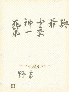 死神少爷与黑仆第一季