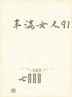 丰满女人91