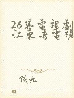 26集电视剧大江东去电视剧