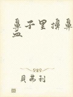 鼻子里擤鼻涕有血