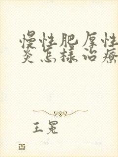 慢性肥厚性鼻窦炎怎样治疗