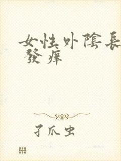 女性外阴长疙瘩 发痒